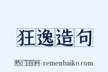 狂逸造句是什么意思的图片